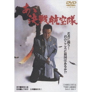 鶴田浩二 / あゝ決戦航空隊