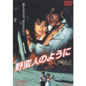 川島透 / 野蛮人のように