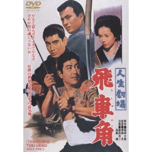 澤島忠 / 人生劇場 飛車角