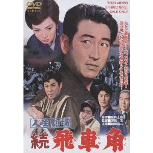 澤島忠 / 人生劇場 続 飛車角