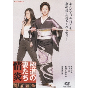 橋本一 / 極道の妻たち 情炎