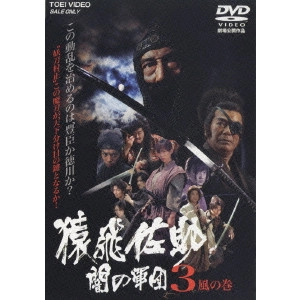 宮坂武志 / 猿飛佐助 闇の軍団3 風の巻