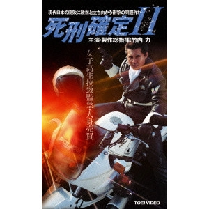 宮坂武志 / 死刑確定II