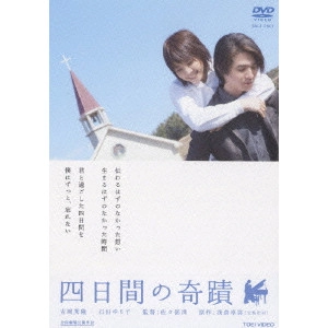 佐々部清 / 四日間の奇蹟