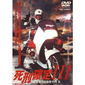 宮坂武志 / 死刑確定III