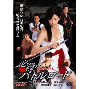 小澤啓一 / 必殺バトルロード!妖剣女刺客