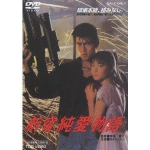 HIROYUKI NASU / 那須博之 / 新宿純愛物語