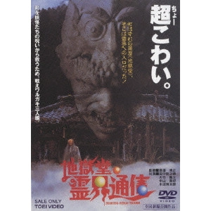 HIROYUKI NASU / 那須博之 / 地獄堂霊界通信