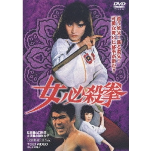 KAZUHIKO YAMAGUCHI / 山口和彦 / 女必殺拳