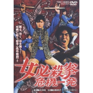 KAZUHIKO YAMAGUCHI / 山口和彦 / 女必殺拳 危機一発
