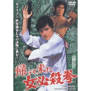 KAZUHIKO YAMAGUCHI / 山口和彦 / 帰って来た女必殺拳