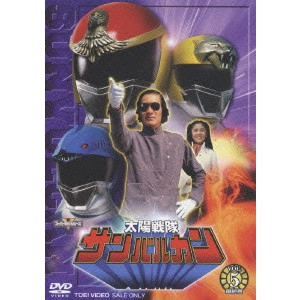 東條昭平 / 太陽戦隊サンバルカン VOL.5 最終巻