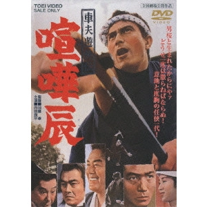 TAI KATO / 加藤泰 / 車夫遊侠伝 喧嘩辰