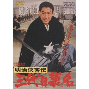 TAI KATO / 加藤泰 / 明治侠客伝 三代目襲名