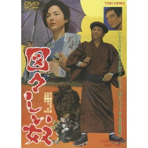 瀬川昌治 / 図々しい奴
