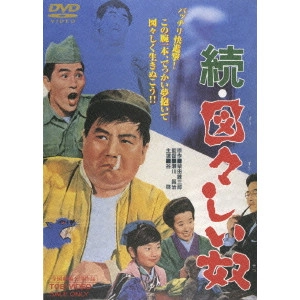 瀬川昌治 / 続・図々しい奴