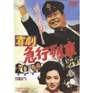 瀬川昌治 / 喜劇 急行列車