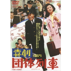 瀬川昌治 / 喜劇 団体列車