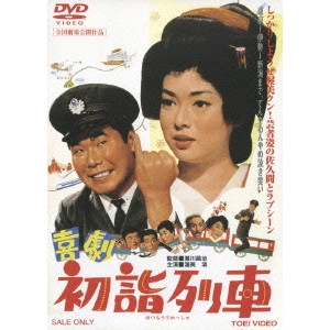 瀬川昌治 / 喜劇 初詣列車