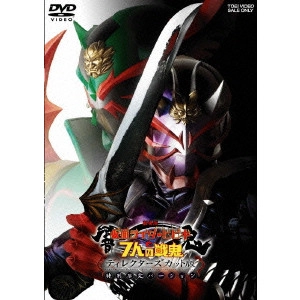 坂本太郎 / 劇場版 仮面ライダー響鬼と7人の戦鬼 ディレクターズカット版 特別限定バージョン
