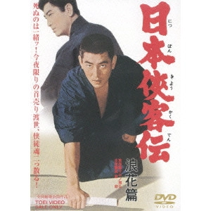 MASAHIRO MAKINO / マキノ雅弘 / 日本侠客伝 浪花篇
