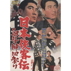 MASAHIRO MAKINO / マキノ雅弘 / 日本侠客伝 血斗神田祭り