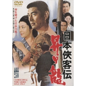 鶴田浩二 / 日本侠客伝 昇り龍
