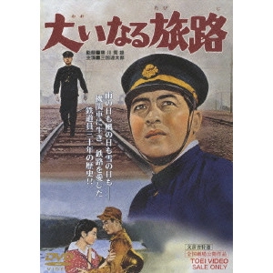 HIDEO SEKIGAWA / 関川秀雄 / 大いなる旅路