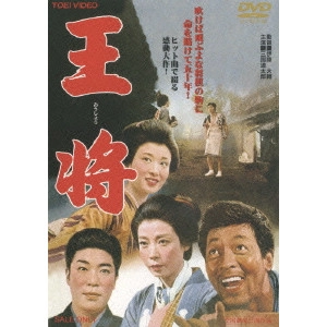 伊藤大輔 / 王将