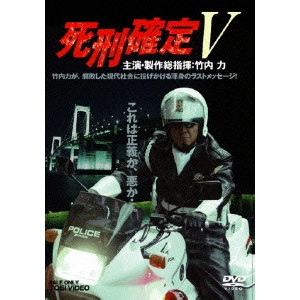 宮坂武志 / 死刑確定V