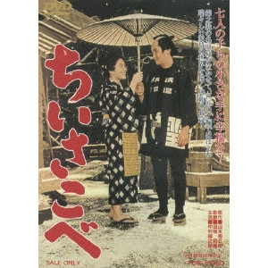 TOMOTAKA TASAKA / 田坂具隆 / ちいさこべ