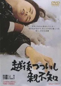 今井正 / 越後つついし親不知