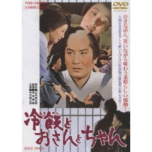 TOMOTAKA TASAKA / 田坂具隆 / 冷飯とおさんとちゃん