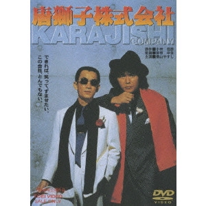 CHUSEI SONE / 曽根中生 / 唐獅子株式会社