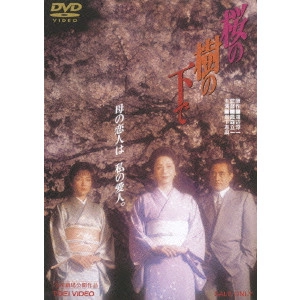 TAKAMORI RYUICHI / 鷹森立一 / 桜の樹の下で