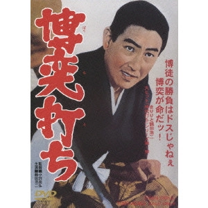 SHIGEHIRO OZAWA / 小沢茂弘 / 博奕打ち
