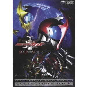 石田秀範 / 劇場版 仮面ライダーカブト GOD SPEED LOVE コレクターズパック