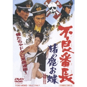 野田幸男 / 不良番長 猪の鹿お蝶