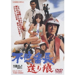 内藤誠 / 不良番長 送り狼