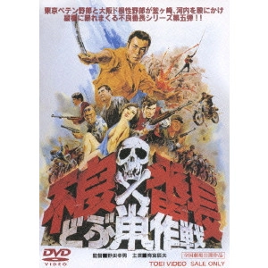 野田幸男 / 不良番長 どぶ鼠作戦