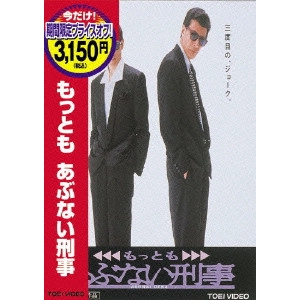 TORU MURAKAWA / 村川透 / もっともあぶない刑事