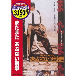 一倉治雄 / またまたあぶない刑事
