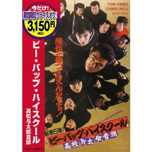 HIROYUKI NASU / 那須博之 / ビー・バップ・ハイスクール 高校与太郎音頭