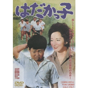 TOMOTAKA TASAKA / 田坂具隆 / はだかっ子