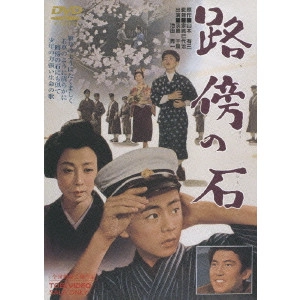 家城巳代治 / 路傍の石