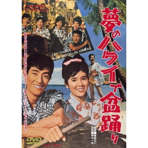 TAKAMORI RYUICHI / 鷹森立一 / 夢のハワイで盆踊り