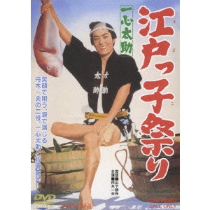 鶴田浩二 / 一心太助 江戸っ子祭り
