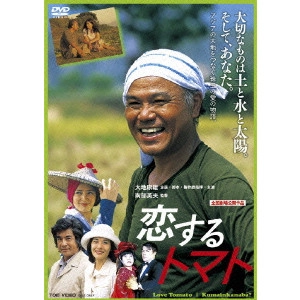 南部英夫 / 恋するトマト