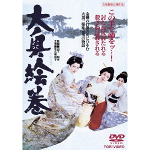 鶴田浩二 / 大奥絵巻