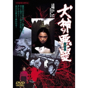 SHUNYA ITO / 伊藤俊也 / 犬神の悪霊